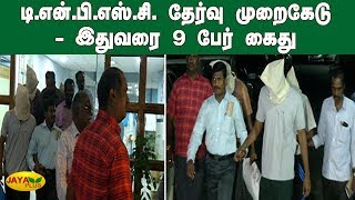 டி.என்.பி.எஸ்.சி. தேர்வு முறைகேடு - இதுவரை 9 பேர் கைது | TNPSC | Group 4 exam | Foregery