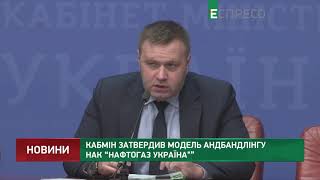 Кабмін затвердив модель амбандінгу НАК Нафтогаз Україна