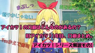 旧アイカツ！の登場人物の口癖はどんなのがあるの？旧アイカツ！1年目メンバーの口癖まとめ！【アイカツ！シリーズ解説その1】