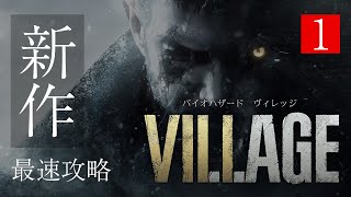 #1【バイオハザード　ヴィレッジ】新作!!クリアするまで終わらない配信