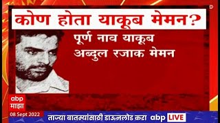 Who is Yakub Memon : कोण होता याकूब मेमन, नेमकं प्रकरण काय? ABP Majha