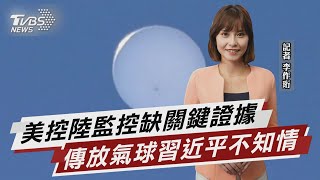 美官員:確定中國間諜氣球能監控通信訊號【TVBS說新聞】20230210@TVBSNEWS01