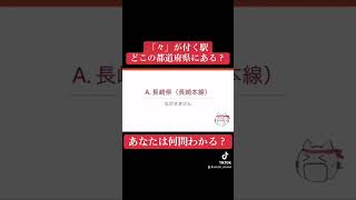 「々」が付く駅、どこの都道府県にある？＃shorts＃鉄道＃クイズ＃鉄道クイズ