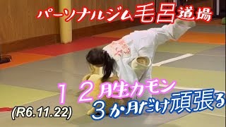 １２月生カモン、３か月だけ柔道体験、柔道衣レンタル、柔道衣洗濯、全てこっち持ち！柔道、毛呂道場(R6.11.22)