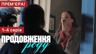 Продовження роду 1 - 4 серія (2024) | Прем'єра на 1+1 Україна | Серіал 2024 - Воєнна драма | Огляд