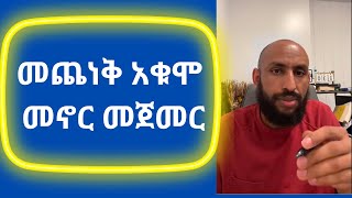 መጨነቅ አቁሞ መኖር መጀመር ክፍል 1-1 How to Stop Worrying and Start Living Part 1-1