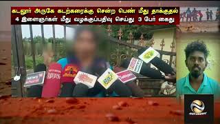 Youths | Women | Beach | Bathing | Teasing | Cuddalore | Relatives | Police | Arrested |