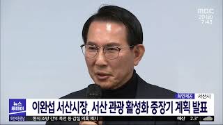 이완섭 서산시장, 서산 관광 활성화 중장기 계획 발표/대전MBC