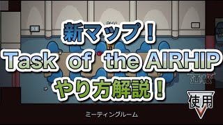 【Among us】新マップ！the AIRSHIPのタスクやり方解説【アマアス・アモアス】