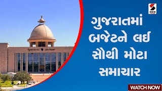 Gujarat Budget 2025 | ગુજરાતમાં બજેટને લઈ સૌથી મોટા સમાચાર | Gujarat