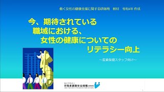 今、期待されている　職場における、女性の健康についてのリテラシー向上（産業保健スタッフ向け）