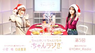 ちゃんゆいとちゃんりなのちゃんラジ!! 第5回クリスマス会（パーソナリティ：小倉 唯・日高里菜）