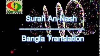 Surah an nash Bangla Tilawat | bangla quran translation | Abdur rahman al sudais | islam is best