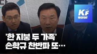 손학규 찬반파 또 으르렁…“위원장 바꿔라”vs“인격모독” / KBS뉴스(News)