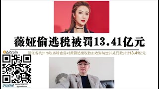 #薇娅 偷逃税款被罚13.41亿元 隐匿直播平台佣金虚假申报 设立独资公司虚构业务 瞒报未报其他经营收入 杭州市税务稽查局对薇娅展开税务检查 共同富裕治理地产 教育 直播 下一个是医疗