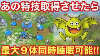 【ドラクエタクト】才能開花したドラキーマ紹介！火力検証とある特技を取得させた催眠能力の高さをお披露目！！