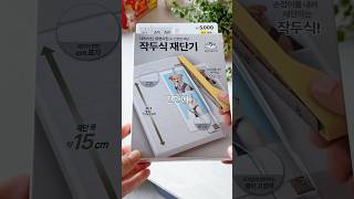 이거 은근 소리에 중독 돼요! #다이소추천템