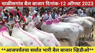 🛑Live चाळीसगांव बैल बाजार दिनांक-12 ऑगस्ट 2023 | Chalisgaon bail bazar | #बैलबाजारमहाराष्ट्रचा |