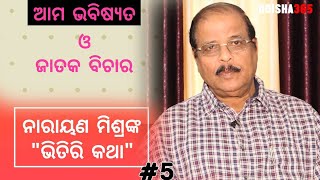 future Prediction \u0026 Role of Astrologer | Bhitiri Katha 5 | Narayan Mishra | Odisha365