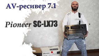 AV ресивер 7.1 Pioneer SC-LX73