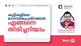 കുട്ടികളിലെ മാനസിക പ്രശ്നങ്ങൾ എങ്ങനെ തിരിച്ചറിയാം |  Part-1 | Dr  Arun Mohan