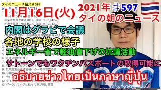 2021年11月16日タイの朝のニュース紹介、サトーンでもワクチンパスポート取得可能に、各地の学校の様子、エネルギー省でディーゼル燃料(軽油)値下げの抗議活動、内閣はグラビで会議、など