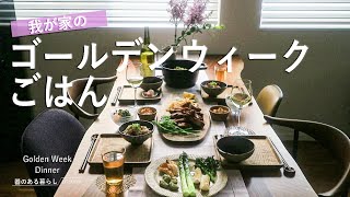 【Life vlog】Golden Week Dinner /  Home Restaurant / Spare Ribs / Taco Rice / Chablis