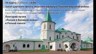 Закат царского флота: морские офицеры Первой мировой войны