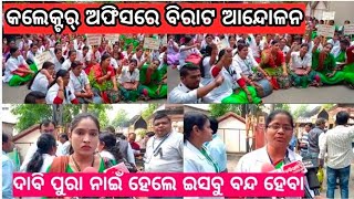 Bargarh Tv:- କାଁ କରି ବରଗଡ଼ କଲେକ୍ଟର୍ ଅଫିସରେ ହେଲା ଏତେ ବଡ଼ ବିରାଟ ଆନ୍ଦୋଳନ ଦେଖୁନ ...