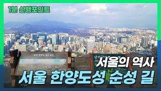 [1분 산행포인트] 서울 한양도성 순성 길 코스 #서울 #한양도성 #성곽걷기