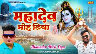 Mahadev Moh Liya - Raju Punjabi - Sonu Garanpuria | New Haryanvi DJ Bhole Baba Songs 2023 #ndjmusic