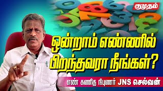 ஓண்ணாம் எண்ணில் பிறந்தவர்களின் குணாதிசயம் எப்படி இருக்கும்?JNS Selvam Numerologist 1 born numerology