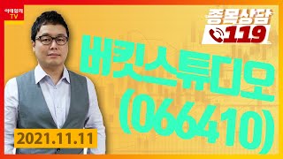 [종목상담119] 명승부사 | 버킷스튜디오