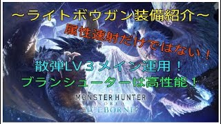 ［MHW:IB］あのボウガンで散弾LV３運用！？装備紹介！［モンスターハンターワールドアイスボーン］