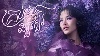 Tep Boprek - គ្រប់យ៉ាងដើម្បីក្បែរ ( Official M/V )