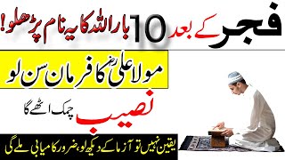 Fajar Ke Bad 10 Bar Allah ka naam Parhen | Hazrat Ali R.A Ka Farman Sun Lo | Naseeb Badal Jaye Ga