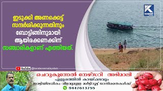 ഇടുക്കി അണക്കെട്ട് സന്ദര്‍ശിക്കുന്നതിനും ബോട്ടിങ്ങിനുമായി ആയിരക്കണക്കിന് സഞ്ചാരികളാണ് എത്തിയത്