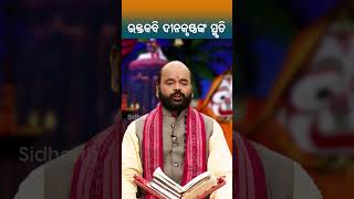 ଭକ୍ତକବି ଦୀନକୃଷ୍ଣ ଙ୍କ ସ୍କୃତି | Charan Ram Das | #bhaktirasa #charanramdas