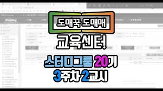 [도매꾹도매매교육센터]스터디그룹 20기_3주차 2교시_상품등록실패이유!