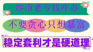 |高频量化炒币全自动|对BTC等加密货币实盘交易#FIL套利 带单，遭受暴跌#智能机器人，#网格交易是什么##okex下载,#挂机赚钱 #怎么炒币##以太坊，#套利项目 #网格交易币安