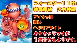 【白猫】ネタキャラでも１憶超える時代！ フォースター１１th神気解放 タコパスの火力検証【アイシャ餅・呪い・ヘリオブライト】