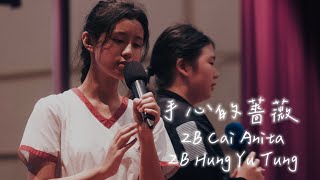 【Resonance】 Cai Anita, Hung Yu Tung《手心的薔薇》