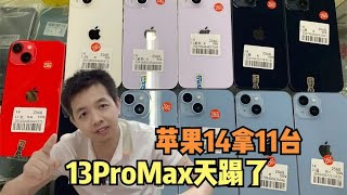 都是无锁 iPhone 13 Pro Max 天塌了，买苹果 iPhone 14 的会喷我，听分析后再决定吧