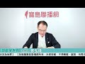 【寶島全世界】金錢遊戲！柯文哲付清4000萬，共7000萬創政界最高保釋金 ！柯文哲信任度「19.9%創歷史新低」！｜鄭弘儀主持 2024 12 30