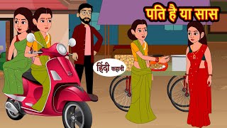 पति है या सास Pati Ha Ya Saas | Hindi Kahani | Bedtime Stories | Stories in Hindi | Moral Stories