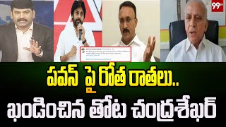 పవన్ పై రోత రాతలు.. ఖండించిన తోట చంద్రశేఖర్ | AP BRS Chief Thota Chandrasekhar | Pawan Kalyan