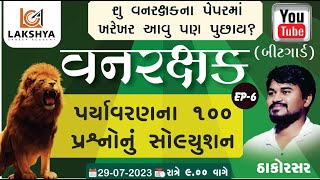 વનરક્ષક (બીટગાર્ડ) EP-6 | FOREST GUARD પર્યાવરણના ૧૦૦ પ્રશ્નોનું સોલ્યુશન | ઠાકોરસર | LCA BHAVNAGAR