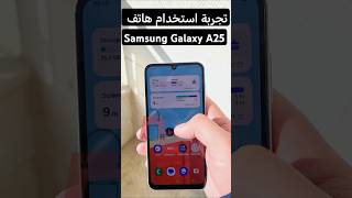 Samsung A25  user experience | تجربة إستخدام هاتف سامسونج A25 | عجرمي ريفيوز #samsung