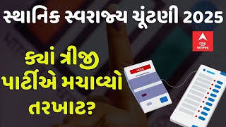 Sthanik Swarjya Election Result 2025 | કઈ ત્રીજી પાર્ટીએ પરિણામમાં મચાવ્યો તરખાટ?