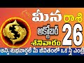 మీనరాశి 26 స్త్రీ వల్ల గొడవలు Meena rasi october 2024 | Meena rasi #Todayrasiphalalu